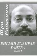Вигьян Бхайрав Тантра (в 4-х томах)