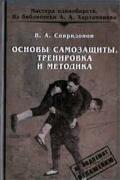 Основы самозащиты. Тренировка и методика. Спиридонов В.