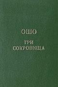 Дао - три сокровища Ошо