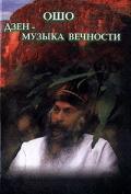 Дзэн - музыка вечности Ошо