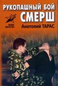 Рукопашный бой СМЕРШ: практическое пособие Тарас А.