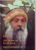 Древняя музыка в соснах. Пылающий меч Ошо