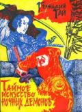 Ниндзюцу: тайное искусство ночных демонов (практические рекомендации). Тай Г.