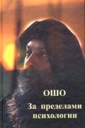 За пределами психологии Ошо