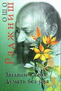 Загляни в себя. Думать без ума Ошо