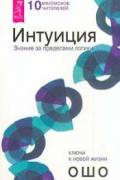 Интуиция. Знание за пределами логики Ошо
