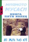 Книга пяти колец (Го рин но сё) Мусаси М.