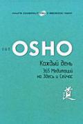 Каждый день. 365 Медитаций на Здесь и Сейчас (+DVD) Ошо