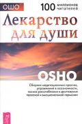 Лекарство для души Ошо