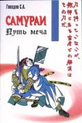 Самураи. Путь меча Гвоздев С.