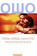 Любовь, свобода, одиночество. Новый взгляд на отношения Ошо