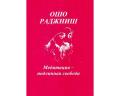 Медитация - первая и последняя свобода Ошо