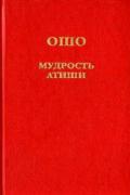 Мудрость Атиши Ошо