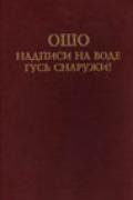 Надписи на воде. Гусь снаружи Ошо