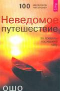 Неведомое путешествие. За пределы последнего табу Ошо