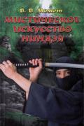 Мистическое искусство ниндзя Момот В.