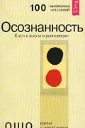 Осознанность. Ключ к жизни в равновесии Ошо