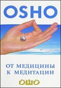От медицины к медитации Ошо