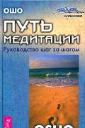 Путь медитации. Руководство шаг за шагом Ошо