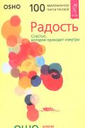 Радость. Счастье, которое приходит изнутри. Ошо