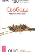 Свобода. Храбрость быть собой Ошо