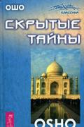 Скрытые тайны Ошо