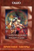 Тантрические медитации (книга + 112 карт по практике тантры) Ошо
