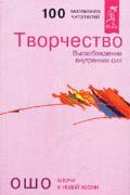Творчество. Высвобождение внутренних сил Ошо
