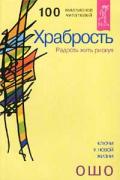 Храбрость. Радость жить рискуя Ошо