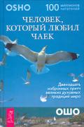 Человек, который любил чаек Ошо