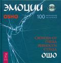 Эмоции. Свобода от гнева, ревности и страха.(+CD-диск "Динамическая Медитация") Ошо