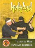 Ниндзя. Техника боя ночных воинов Гвоздев С.