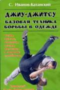 Джиу-джитсу. Базовая техника борьбы в одежде. Иванов-Катанский С.