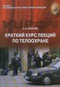 Краткий курс лекций по телоохране. Лекция 1. Основные этапы преступной операции Козлов С.
