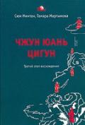 Чжун Юань Цигун. Третий этап восхождения: Пауза. Путь к мудрости. Книга для чтения и практики Сюи Минтан