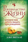 Руководство к жизни, которое вам забыли выдать при рождении Витале Д.