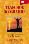 Телесное осознание Мастерс Р.