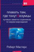 Плавать там, где тонут безумцы. Путевые заметки странников по мирам подсознания Мастерс Р.