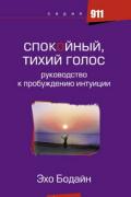 Спокойный, тихий голос. Руководство к пробуждению интуиции Бодайн Э.