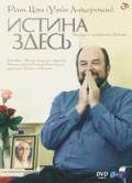 Истина здесь Рам Цзы