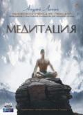 Медитация Лапин А.
