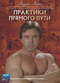 Практики прямого пути Лапин А.