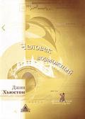 Человек Возможный Хьюстон Д.