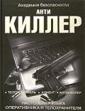 Антикиллер. Настольная книга оперативника и телохранителя Мальцев А.