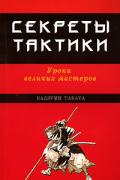 Секреты тактики: Уроки великих мастеров Табата Кадзуми