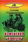 Изменения "по пути": экспресс-психотерапия в транспорте Котляров А.