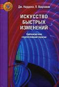 Искусство быстрых изменений: Краткосрочная стратегическая терапия Нардонэ Д., Вацлавик П.
