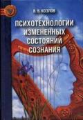 Психотехнологии измененных состояний сознания Козлов В.