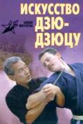 Искусство дзю-дзюцу. 108 приёмов школы Фукури-рю Миллер Д.