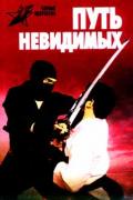 Путь невидимых: подлинная история нин-дзюцу. Горбылев А.